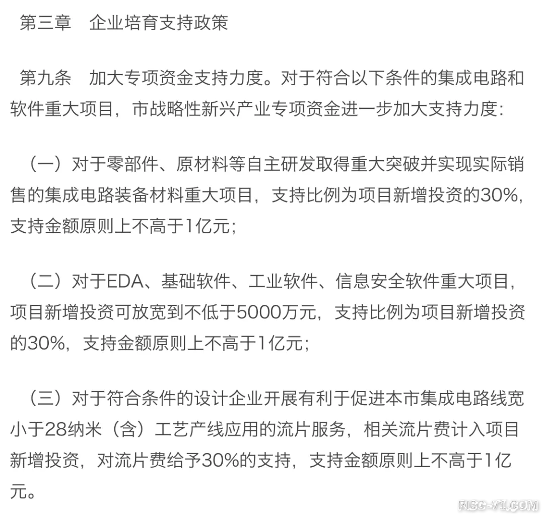 国内芯片技术交流-上海发布芯片新政，流片最高补贴1亿元risc-v单片机中文社区(7)