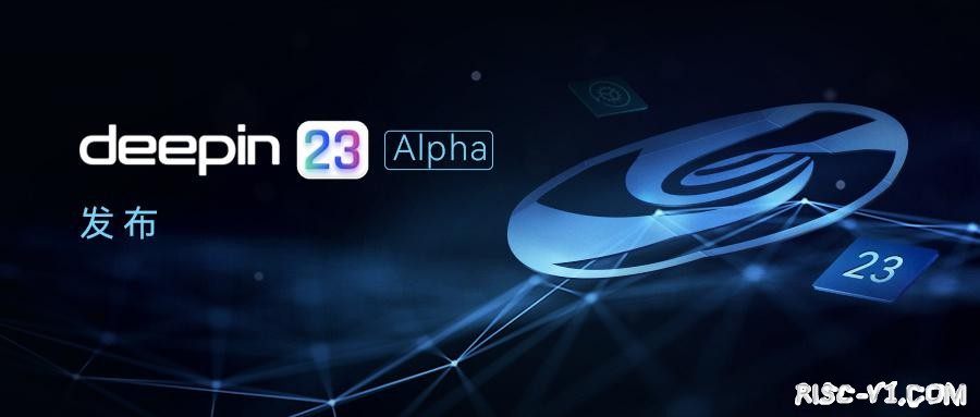 国内芯片技术交流-深度操作系统V23 Alpha发布：基于行云设计理念，支持备份还原risc-v单片机中文社区(1)