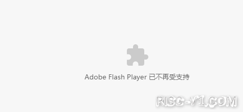 社区公告-解决页面提示flash视频无法在线播放的问题risc-v单片机中文社区(3)