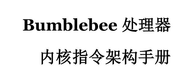 CH32V CH573单片机芯片-【pdf下载】Bumblebee处理器内核指令架构手册risc-v单片机中文社区(3)