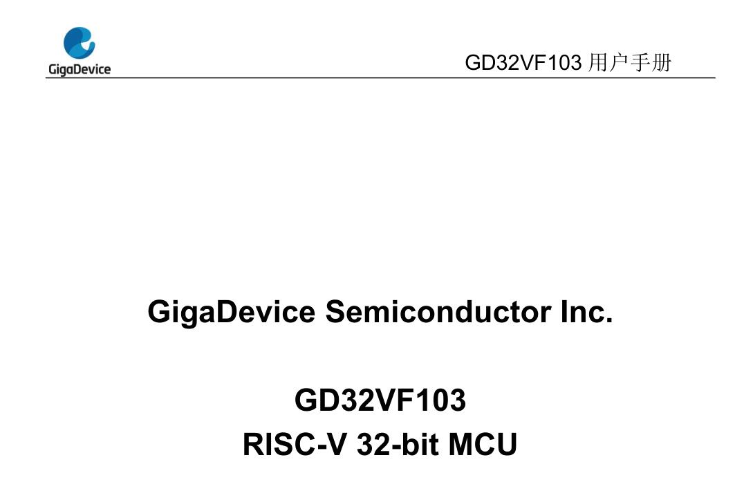 GD32VF 单片机芯片及应用-【pdf下载】GD32VF103用户手册risc-v单片机中文社区(3)