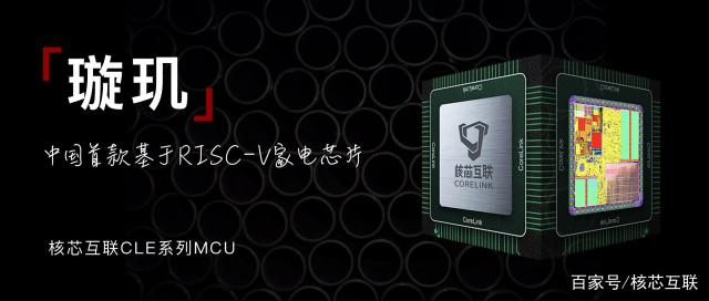 国外芯片技术交流-核芯互联璇玑系列MCU正式发布：中国首款RISC-V家电芯片risc-v单片机中文社区(2)