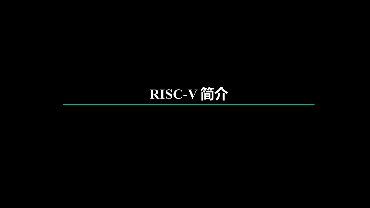 国内芯片技术交流-RISC-V发展现状risc-v单片机中文社区(1)