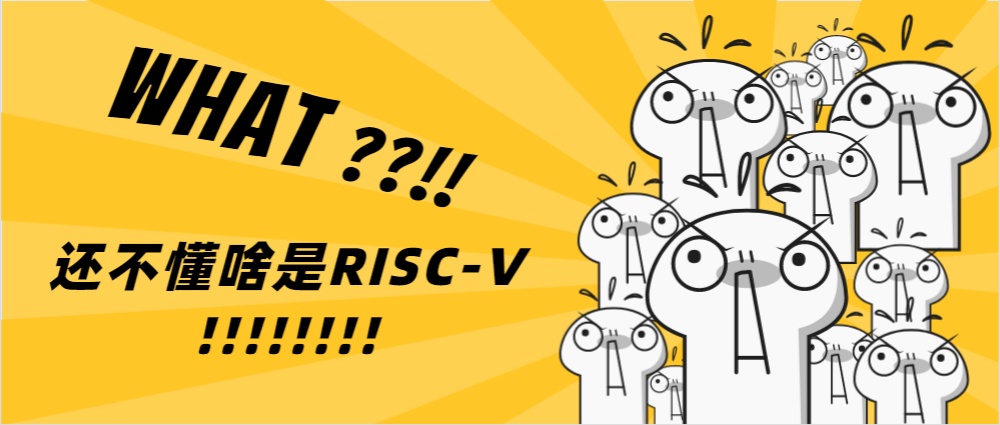 国内芯片技术交流-三分钟搞懂RISC-V那点事risc-v单片机中文社区(1)