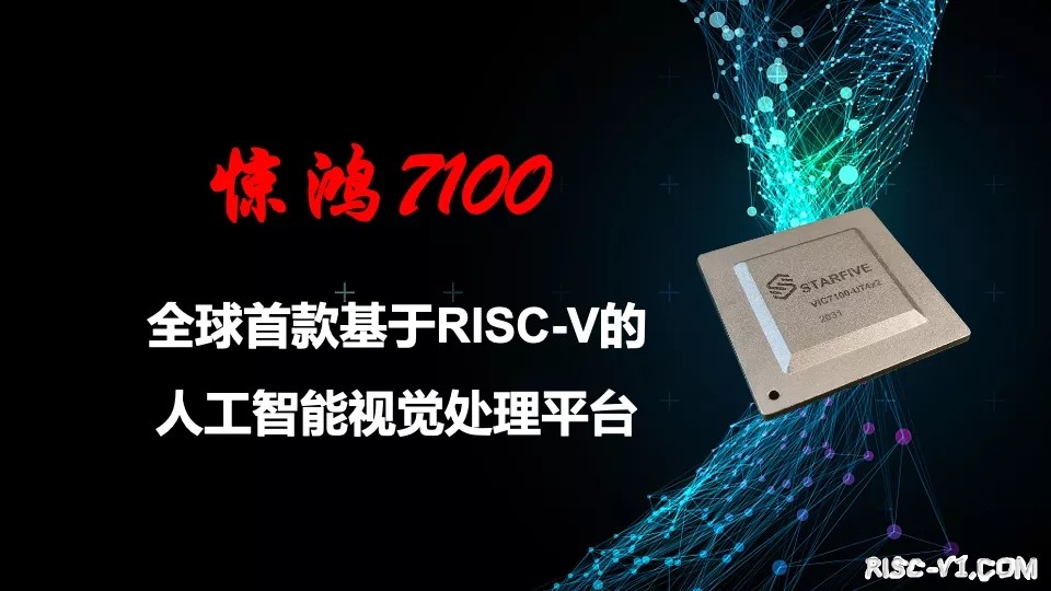SiFive FE310-G000单片机-赛昉科技重磅发布全球首款基于RISC-V人工智能视觉处理平台risc-v单片机中文社区(1)