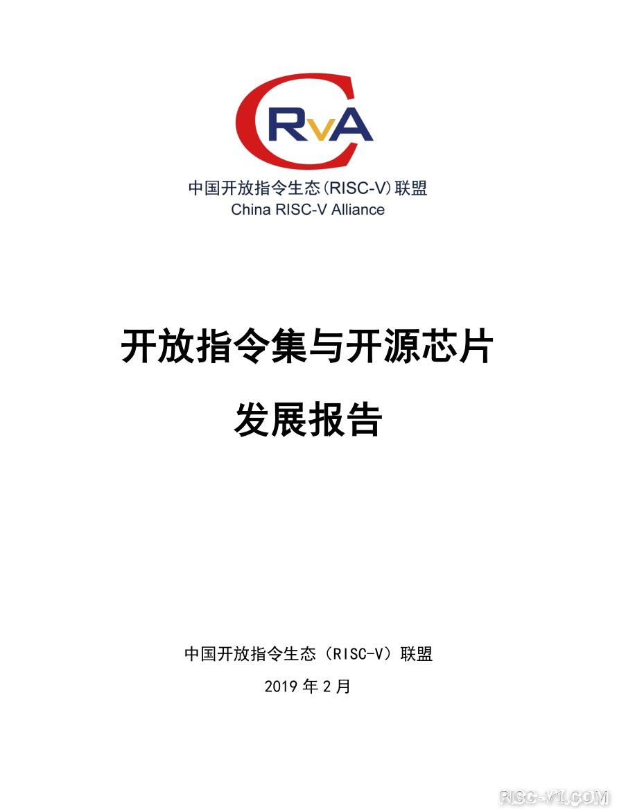 国内芯片技术交流-【pdf下载】《开放指令集与开源芯片发展报告》risc-v单片机中文社区(1)