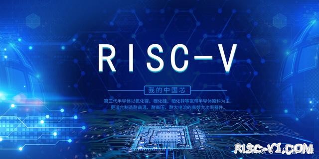 国内芯片技术交流-RISC-V——振兴中国处理器芯片的一剂良药risc-v单片机中文社区(2)