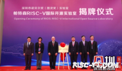 国内芯片技术交流-再添一所！帕特森RISC-V国际开源实验室落户深圳risc-v单片机中文社区(1)