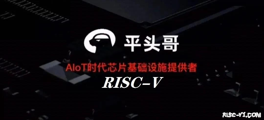 平头哥 玄铁910-907-玄铁芯片RISC-V指令架构risc-v单片机中文社区(1)