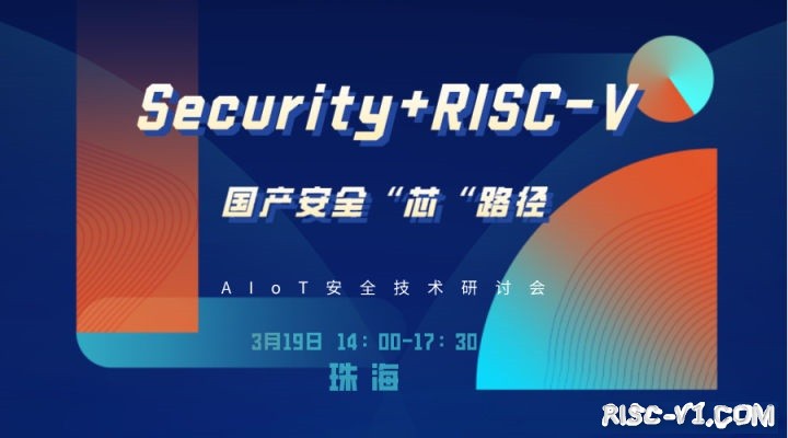 国外芯片技术交流-Security + RISC-V：国产安全“芯”路径“AIoT安全技术研讨会risc-v单片机中文社区(1)