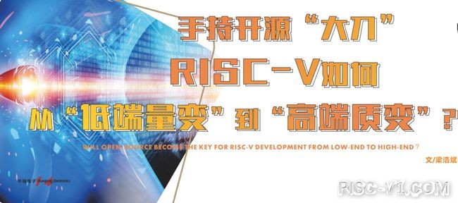 国外芯片技术交流-手持开源“大刀”，RISC-V如何从“低端量变”到“高端质变"?risc-v单片机中文社区(1)