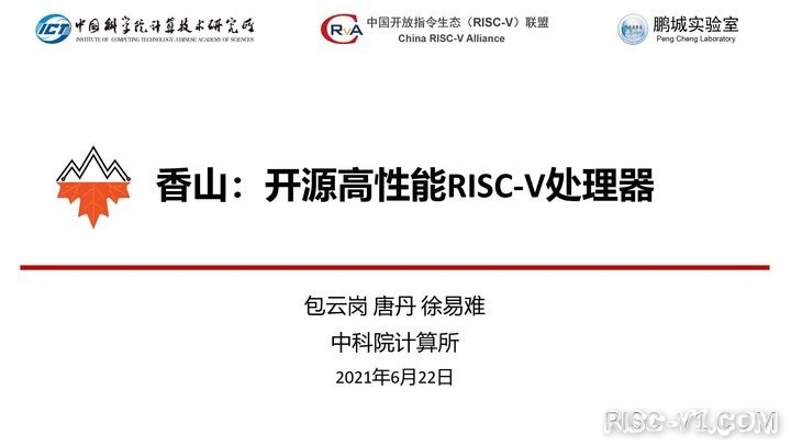 国外芯片技术交流-包云岗|香山：开源高性能RISC-V处理器risc-v单片机中文社区(1)