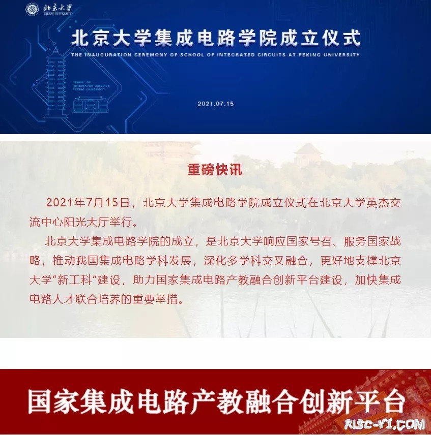 国外芯片技术交流-重磅！北京大学、华中科技大学成立集成电路学院!risc-v单片机中文社区(1)