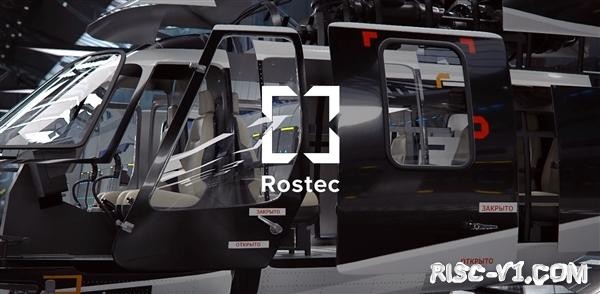国外芯片技术交流-Rostec致力2025年为笔记本电脑带来8核RISC-V处理器risc-v单片机中文社区(1)