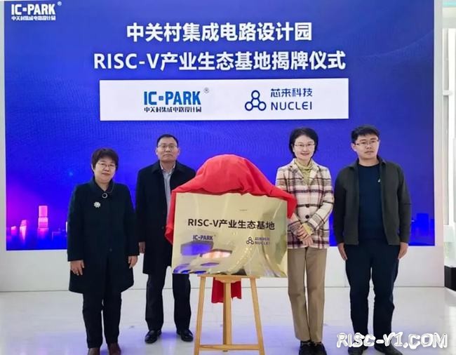 国外芯片技术交流-芯来携手IC-PARK共建RISC-V产业生态基地risc-v单片机中文社区(1)