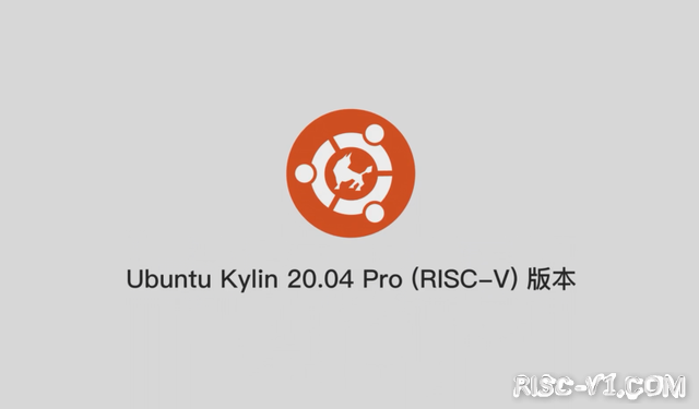 国内芯片技术交流-优麒麟 Ubuntu Kylin 20.04 Pro（RISC-V）版本正式发布risc-v单片机中文社区(1)