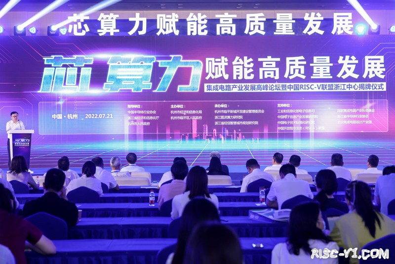 国内芯片技术交流-集成電路產業發展高峰論壇在杭州臨平舉辦risc-v单片机中文社区(1)