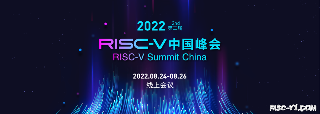 国内芯片技术交流-RISC-V中国峰会直播地址已公布、观众礼品已经寄出risc-v单片机中文社区(1)