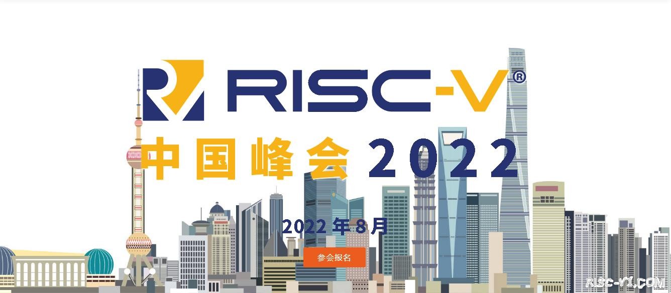 国内芯片技术交流-【重磅】第二届RISC-V中国峰会 介绍及线上议程 2022年8月24日risc-v单片机中文社区(1)