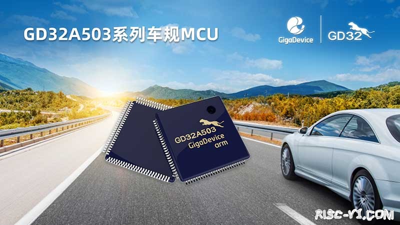车规级 单片机芯片-2022年9月GigaDevice发布首款基于Cortex®-M33内核的GD32A503系列车规级微控制器，正式入局车规级MCUrisc-v单片机中文社区(2)