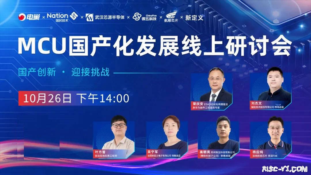 MCU国产化发展线上研讨会-01.jpeg
