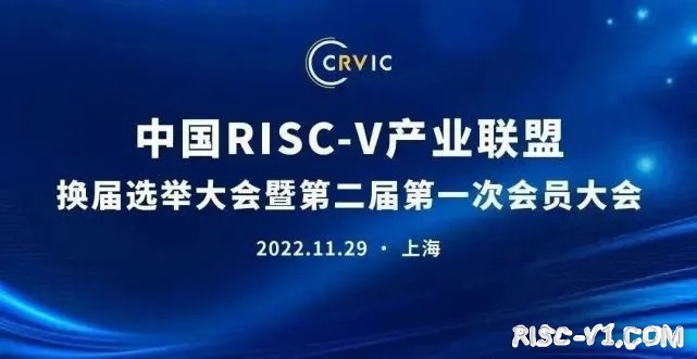 国内芯片技术交流-戴伟民博士连任中国RISC-V产业联盟理事长risc-v单片机中文社区(1)