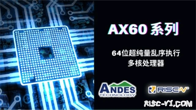 国内芯片技术交流-Andes晶心科技推出RISC-V超纯量乱序执行多核处理器AndesCoreAX60系列risc-v单片机中文社区(1)