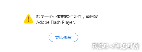 社区公告-解决页面提示flash视频无法在线播放的问题risc-v单片机中文社区(1)