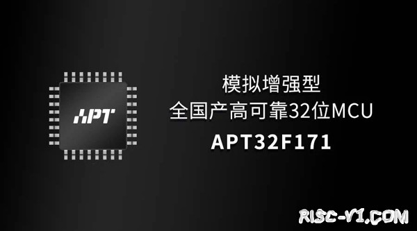 APT32单片机芯片及应用-模拟增强，这款面向电控应用的全国产高可靠32位MCU量产上市了！risc-v单片机中文社区(1)