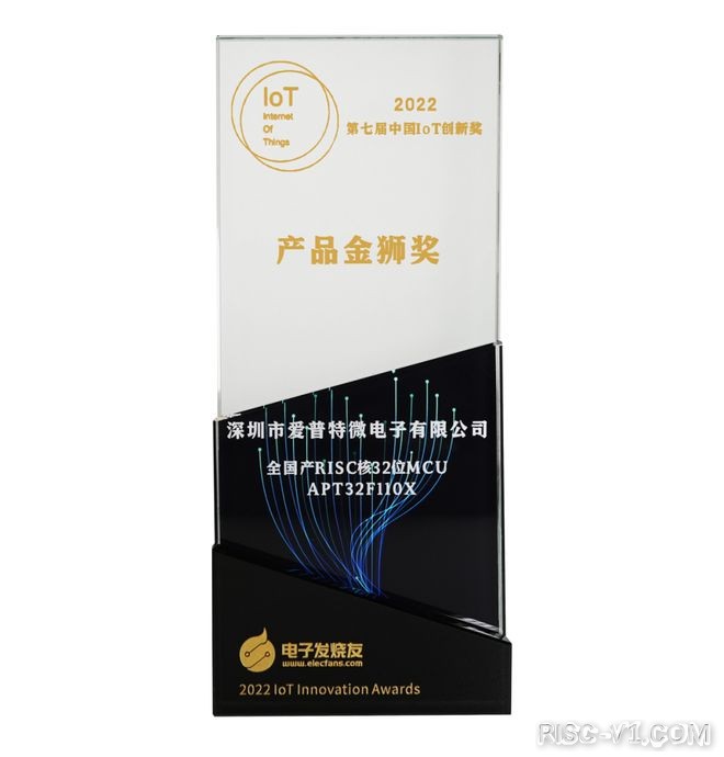 APT32单片机芯片及应用-高可靠中国芯爱普特全国产32位MCU APT32F110X荣获“产品金狮奖”risc-v单片机中文社区(1)