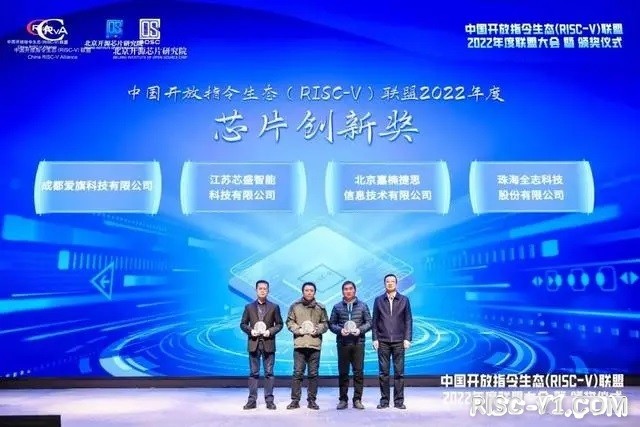 国内芯片技术交流-芯盛智能获中国开放指令生态（RISC-V）联盟“2022芯片创新奖”risc-v单片机中文社区(2)