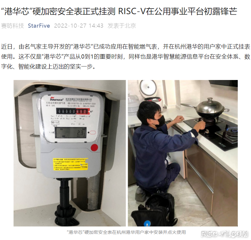 国内芯片技术交流-行业首款 RISC-V 物联网安全芯片“港华芯”销量破百万，用于智能燃气表risc-v单片机中文社区(1)