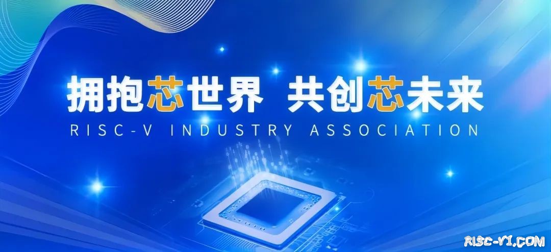 国内芯片技术交流-中国开放指令生态（RISC-V）联盟2023年年会成功举办risc-v单片机中文社区(1)