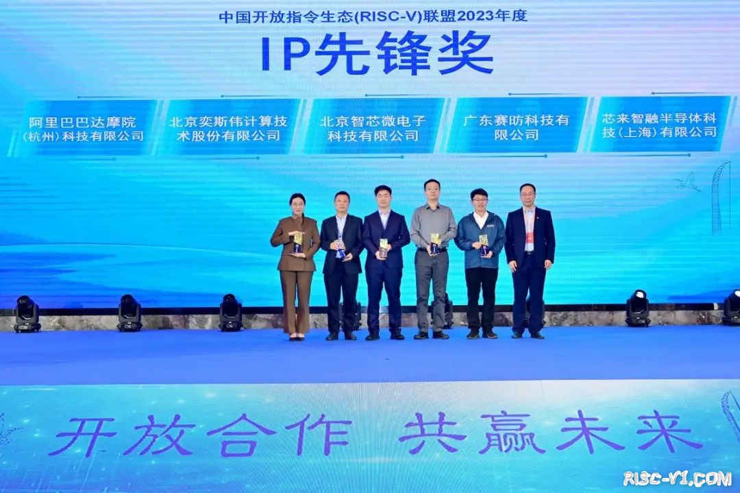国内芯片技术交流-中国开放指令生态（RISC-V）联盟2023年年会成功举办risc-v单片机中文社区(7)