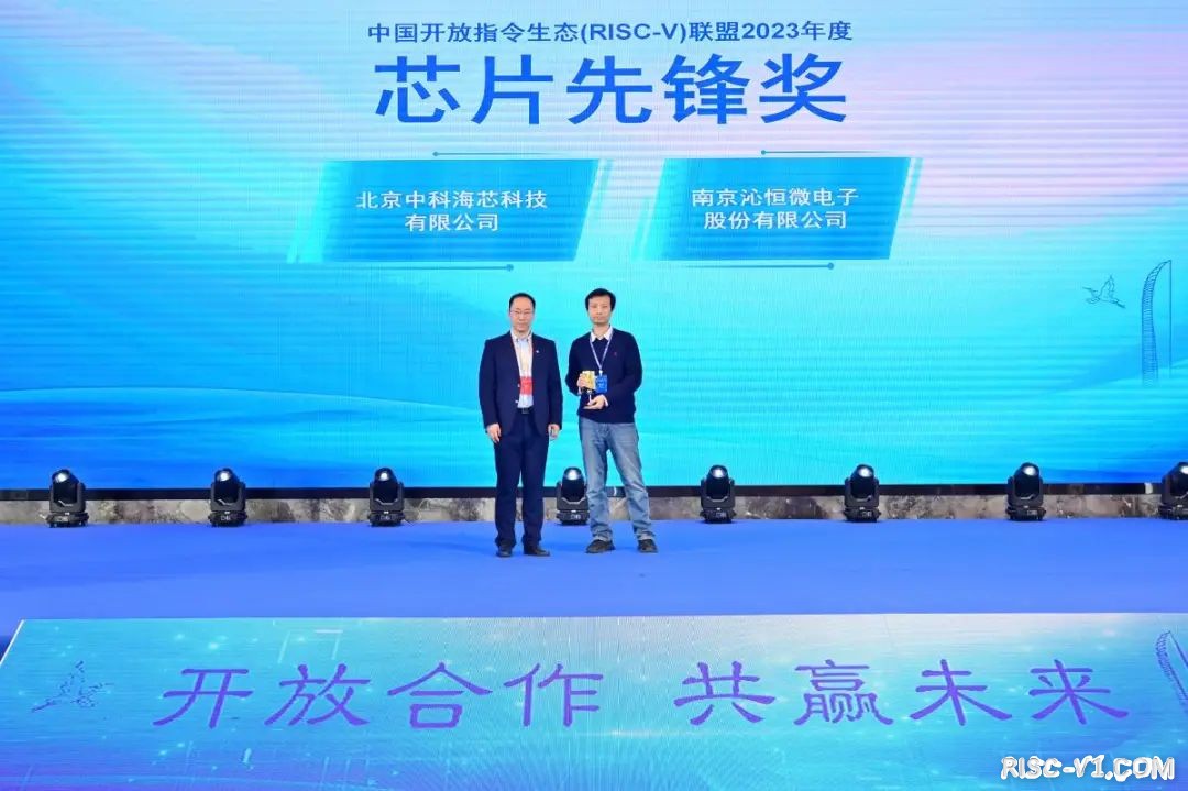 国内芯片技术交流-中国开放指令生态（RISC-V）联盟2023年年会成功举办risc-v单片机中文社区(8)