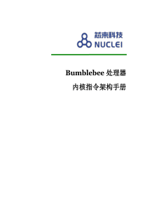 Bumblebee处理器内核指令架构手册