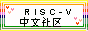 RISC-V单片机中文网